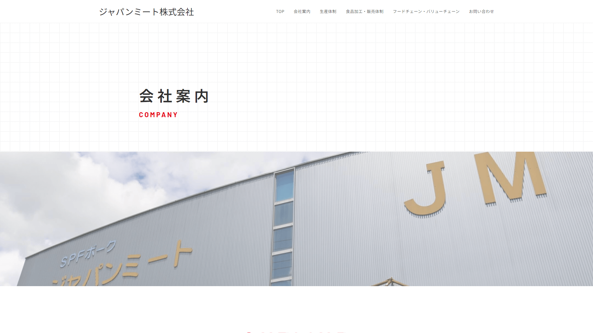 会社案内｜ジャパンミート株式会社｜子や孫に食べさせたい豚肉を｜食肉処理・食肉加工・農場管理｜宮崎県都城市